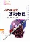 Java语言基础教程 封面