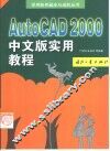 AutoCAD 2000实用教程  中文版 封面