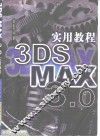3DS MAX 3.0实用教程 封面