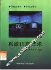 系统仿真技术 封面