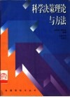 科学决策理论与方法 封面