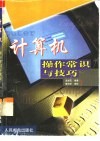 计算机操作常识与技巧 封面