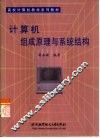 计算机组成原理与系统结构 封面