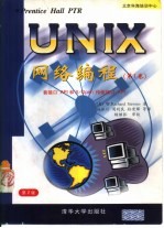 UNIX网络编程 第2版 第1卷 套接口API和X/Open传输接口API 封面
