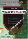 PASCAL程序设计 二级 教程 封面
