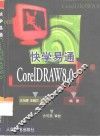 快学易通CorelDRAW8.0 封面
