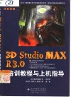 3D Studio MAX R3.0培训教程与上机指导 封面