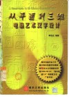 从平面到三维  电脑艺术汉字设计 封面