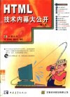 HTML技术内幕大公开 封面