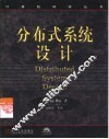 分布式系统设计 封面