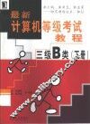 最新计算机等级考试教程  三级B类  下 封面