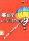 实例学CorelDRAW 9 封面