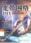 宽带网络 DIY火力加强版 封面
