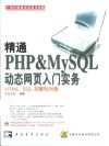 精通PHP & MySQL动态网页入门实务 HTML、SQL与面向对象 封面