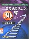 二级考试应试过关30练 FoxBASE+ 封面