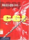 网站设计超级COOL-CGI 封面