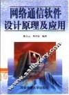 网络通信软件设计原理及应用 封面