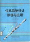 信息系统设计原理与应用 封面