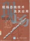 现场总线技术及其应用 封面