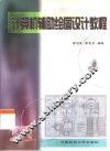 计算机辅助绘图设计教程 封面