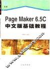 PageMaker 6.5C中文版基础教程 封面