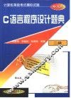 C语言程序设计题典 封面