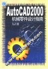 AutoCAD 2000机械零件设计指南 封面