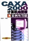 CAXA 2000计算机绘图板实例与习题 封面
