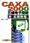 CAXA 2000三维电子图板实用教程 封面