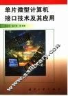 单片微型计算机接口技术及其应用 封面