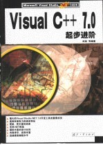 Visual C++ 7.0起步进阶 封面