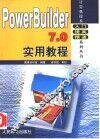 PowerBuilder 7.0实用教程 封面