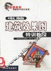 电脑建筑效果图特训教程 封面