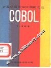 计算机语言袖珍指南 3 COBOL 封面