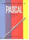 计算机语言袖珍指南 5 PASCAL 封面