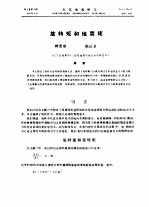 旋转矩和地震矩 封面