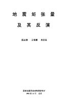 地震矩张量及其反演 封面