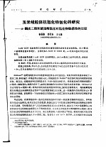 玉米线粒体抗氰化物氧化的研究-α-酮戊二酸和琥珀酸氧化对氰化物敏感性的比较 封面