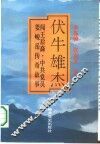 伏牛雄杰  闯王后裔、中共党员姜峻岳传奇故事 封面