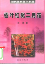霜叶红似二月花 封面