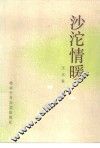 沙沱情暖 封面