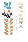 昨夜琴声昨夜人 封面