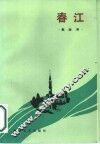 春江 封面