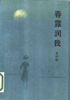 春露润我  自传体小说 封面