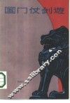 国门仗剑游 封面