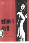 他们的对手是女性 封面