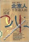 北京人一百个普通人的自述 封面