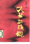 九曲杜鹃魂 封面