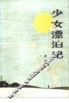 少女漂泊记 封面
