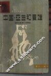 中国·亚当和夏娃  当代纪实体小说精选 封面